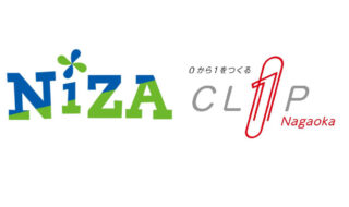 新潟県起業支援センターと株式会社NiZAとの『長岡市における起業・創業事業の連携に関する協定』締結について